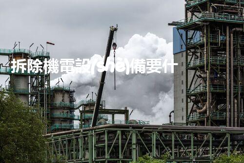 拆除機電設(shè)備要什么資質(zhì)？行業(yè)內(nèi)幕一探究竟！
